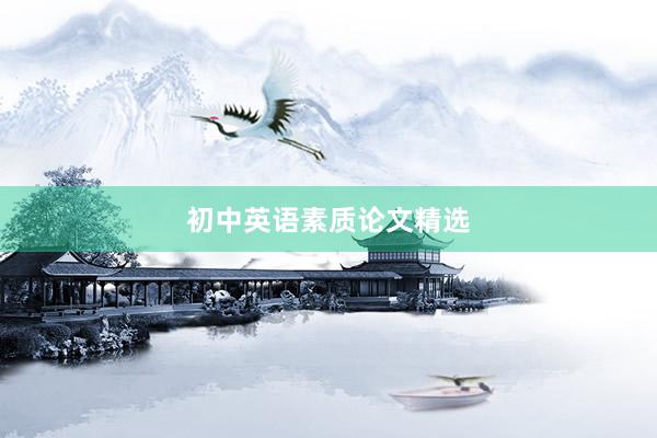 初中英语素质论文精选