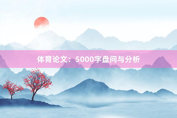 体育论文:5000字盘问与分析