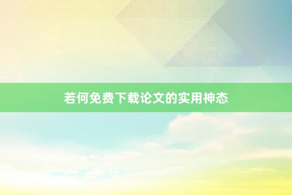 若何免费下载论文的实用神态