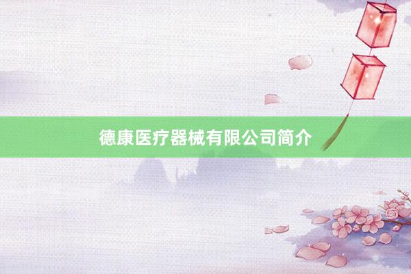 德康医疗器械有限公司简介
