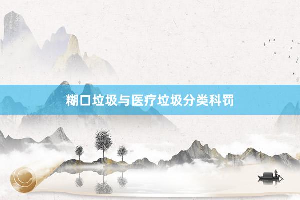 糊口垃圾与医疗垃圾分类科罚