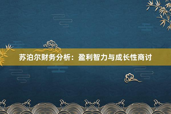 苏泊尔财务分析：盈利智力与成长性商讨