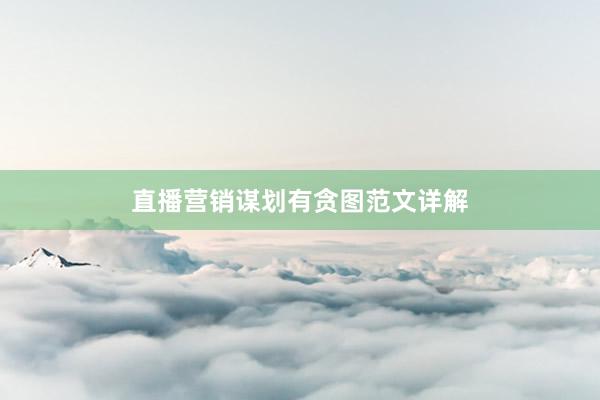 直播营销谋划有贪图范文详解